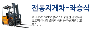 전동 지게차(좌승식) 바로가기