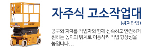 자주식 고소작업대 바로가기