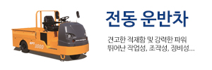 전동 운반차 바로가기