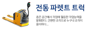 전동 파렛트 트럭 바로가기