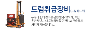 드럼취급장비 바로가기