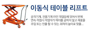 이동식 테이블 리프트 바로가기