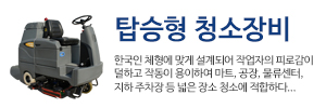 탑승형 청소장비 바로가기