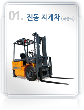 01제품.전동지게차(좌승식)
