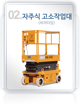 02제품.자주식 고소작업대