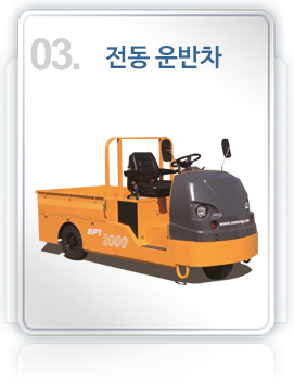 03제품.전동운반차