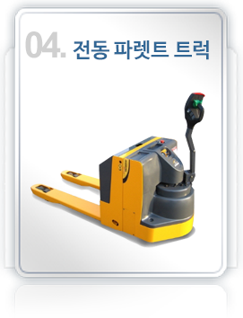 04제품.전동 파렛트 트럭