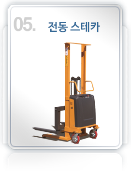 05제품.전동 스테카