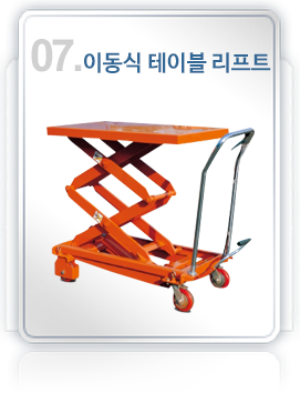07제품.이동식테이블리프트