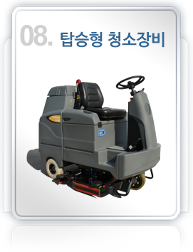 08제품.탑승형청소장비